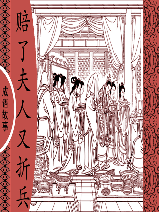 Cover image for 经典成语故事之赔了夫人又折兵